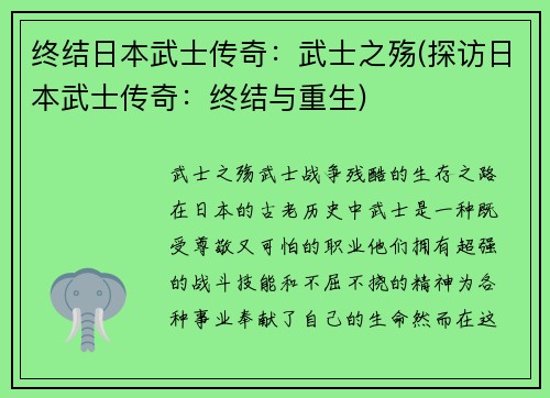 终结日本武士传奇：武士之殇(探访日本武士传奇：终结与重生)