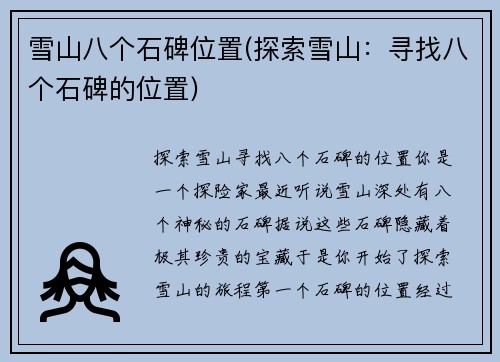 雪山八个石碑位置(探索雪山：寻找八个石碑的位置)