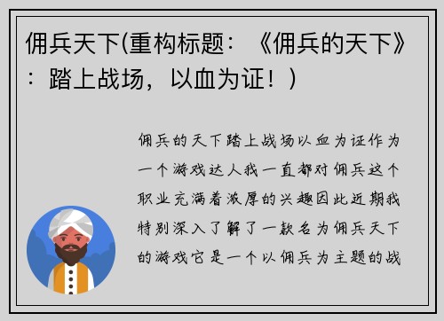 佣兵天下(重构标题：《佣兵的天下》：踏上战场，以血为证！)