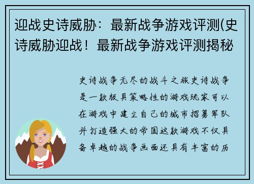 迎战史诗威胁：最新战争游戏评测(史诗威胁迎战！最新战争游戏评测揭秘)