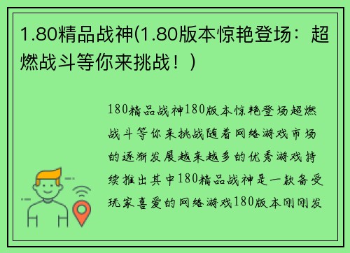 1.80精品战神(1.80版本惊艳登场：超燃战斗等你来挑战！)