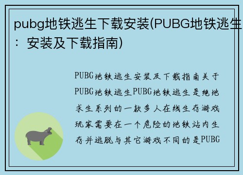 pubg地铁逃生下载安装(PUBG地铁逃生：安装及下载指南)