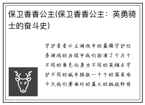保卫香香公主(保卫香香公主：英勇骑士的奋斗史)
