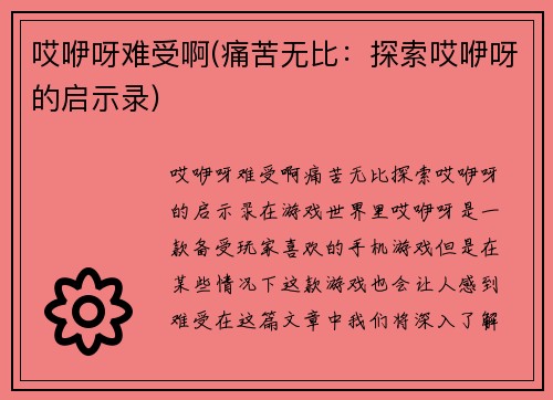 哎咿呀难受啊(痛苦无比：探索哎咿呀的启示录)