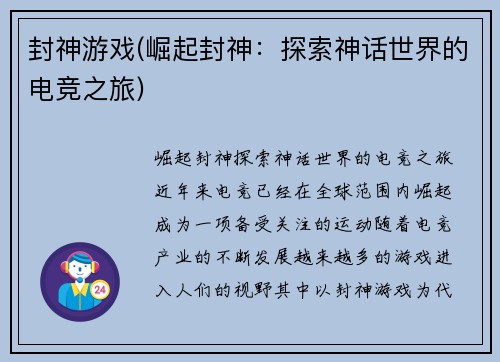 封神游戏(崛起封神：探索神话世界的电竞之旅)