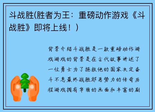 斗战胜(胜者为王：重磅动作游戏《斗战胜》即将上线！)