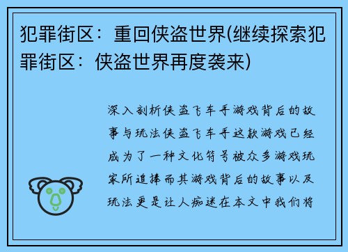 犯罪街区：重回侠盗世界(继续探索犯罪街区：侠盗世界再度袭来)