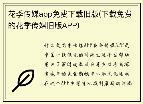 花季传媒app免费下载旧版(下载免费的花季传媒旧版APP)