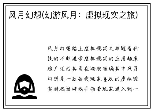 风月幻想(幻游风月：虚拟现实之旅)