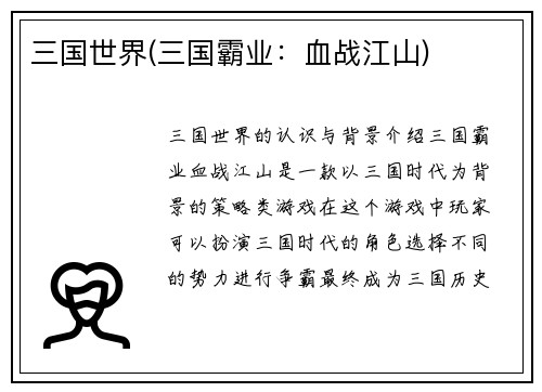 三国世界(三国霸业：血战江山)