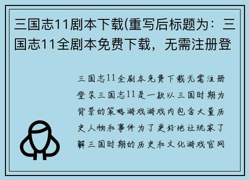 三国志11剧本下载(重写后标题为：三国志11全剧本免费下载，无需注册登录)