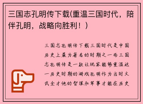 三国志孔明传下载(重温三国时代，陪伴孔明，战略向胜利！)