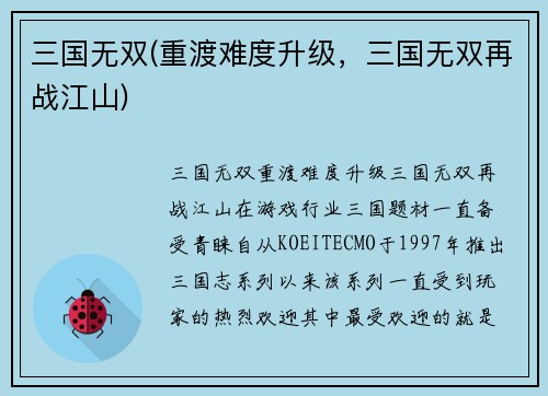 三国无双(重渡难度升级，三国无双再战江山)