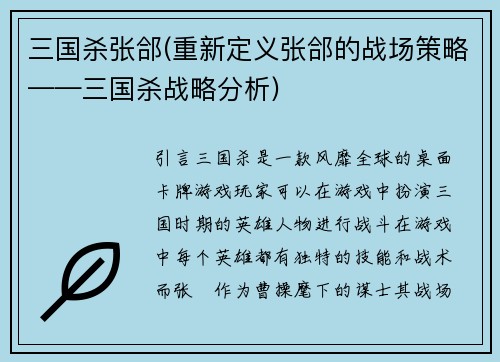 三国杀张郃(重新定义张郃的战场策略——三国杀战略分析)
