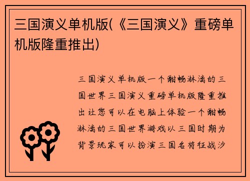 三国演义单机版(《三国演义》重磅单机版隆重推出)