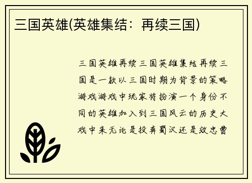 三国英雄(英雄集结：再续三国)