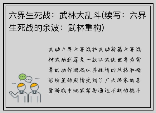 六界生死战：武林大乱斗(续写：六界生死战的余波：武林重构)