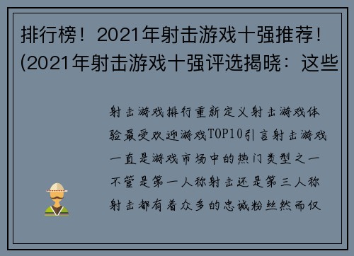 排行榜！2021年射击游戏十强推荐！(2021年射击游戏十强评选揭晓：这些游戏绝对值得尝试！)