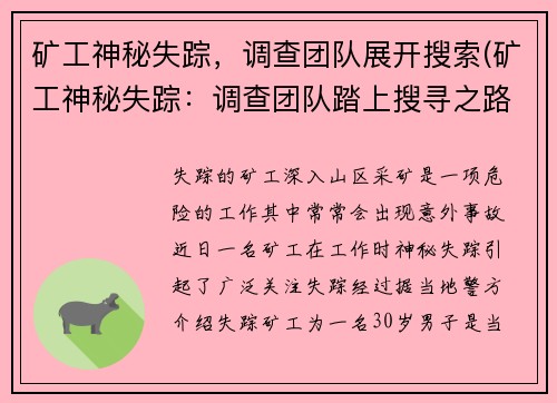 矿工神秘失踪，调查团队展开搜索(矿工神秘失踪：调查团队踏上搜寻之路)