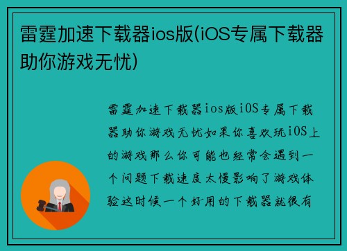 雷霆加速下载器ios版(iOS专属下载器助你游戏无忧)