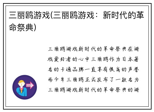 三丽鸥游戏(三丽鸥游戏：新时代的革命祭典)