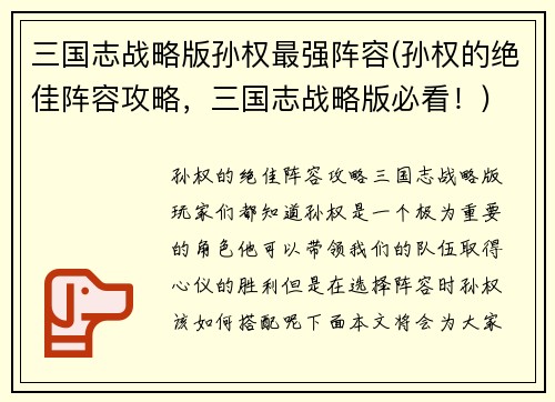 三国志战略版孙权最强阵容(孙权的绝佳阵容攻略，三国志战略版必看！)