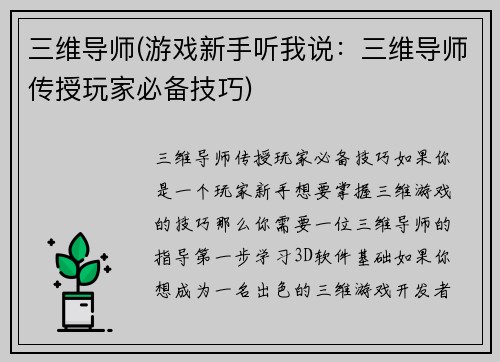 三维导师(游戏新手听我说：三维导师传授玩家必备技巧)