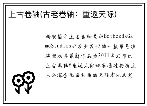 上古卷轴(古老卷轴：重返天际)