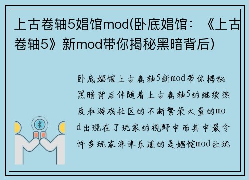 上古卷轴5娼馆mod(卧底娼馆：《上古卷轴5》新mod带你揭秘黑暗背后)