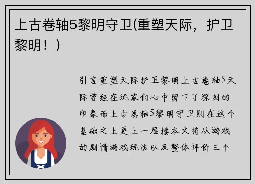 上古卷轴5黎明守卫(重塑天际，护卫黎明！)