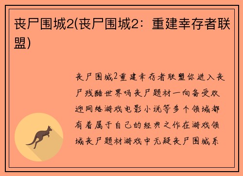 丧尸围城2(丧尸围城2：重建幸存者联盟)