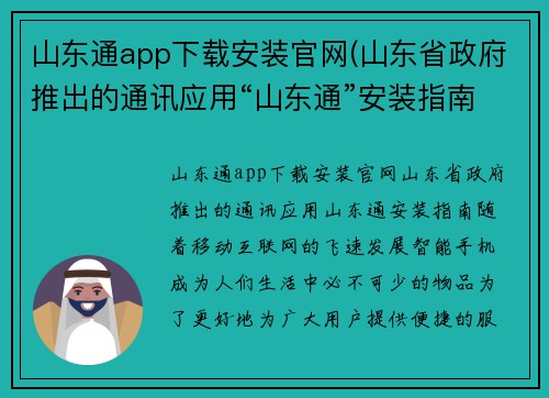 山东通app下载安装官网(山东省政府推出的通讯应用“山东通”安装指南)