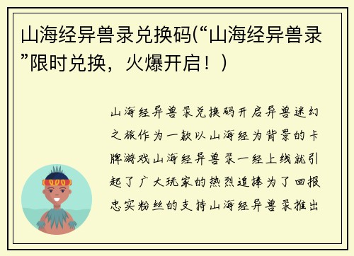 山海经异兽录兑换码(“山海经异兽录”限时兑换，火爆开启！)
