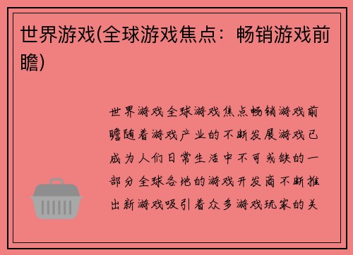 世界游戏(全球游戏焦点：畅销游戏前瞻)