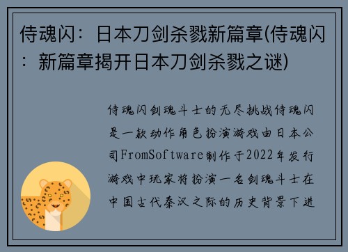 侍魂闪：日本刀剑杀戮新篇章(侍魂闪：新篇章揭开日本刀剑杀戮之谜)