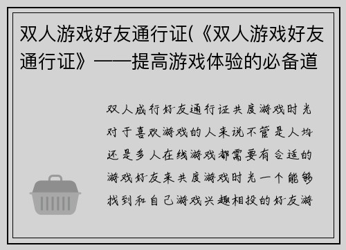 双人游戏好友通行证(《双人游戏好友通行证》——提高游戏体验的必备道具)