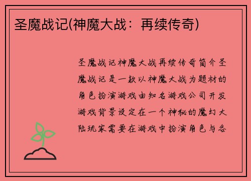 圣魔战记(神魔大战：再续传奇)