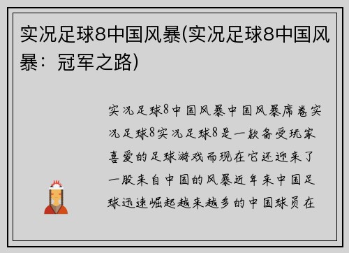 实况足球8中国风暴(实况足球8中国风暴：冠军之路)